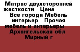 Матрас двухсторонней жесткости › Цена ­ 9 605 - Все города Мебель, интерьер » Прочая мебель и интерьеры   . Архангельская обл.,Мирный г.